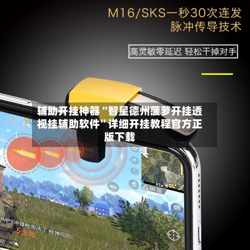 辅助开挂神器“智星德州菠萝开挂透视挂辅助软件	”详细开挂教程官方正版下载-第2张图片