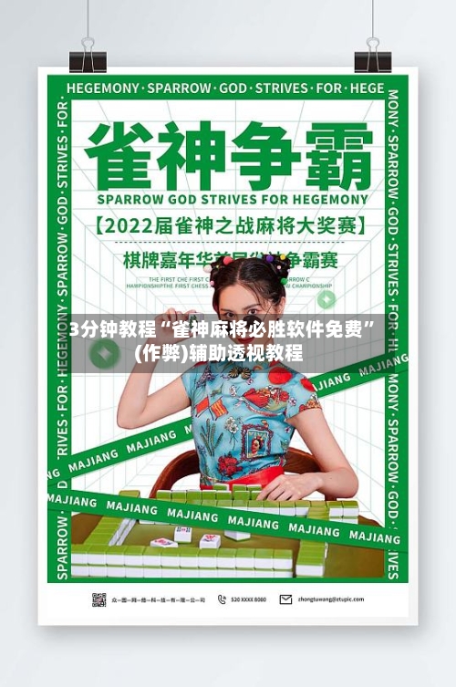 3分钟教程“雀神麻将必胜软件免费”(作弊)辅助透视教程-第3张图片