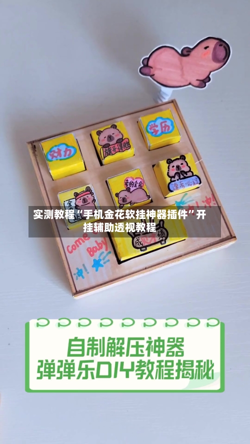 实测教程“手机金花软挂神器插件	”开挂辅助透视教程-第1张图片