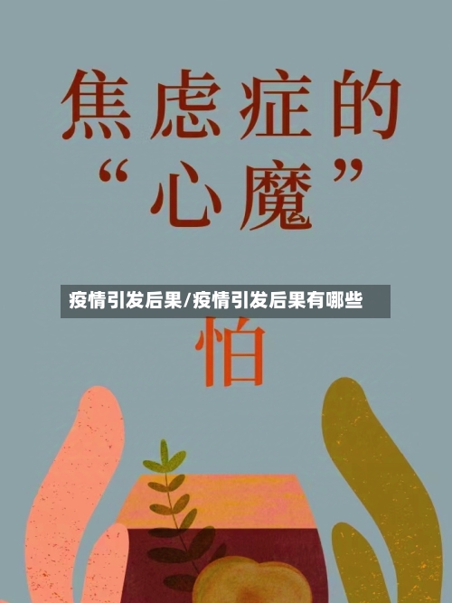 疫情引发后果/疫情引发后果有哪些-第3张图片