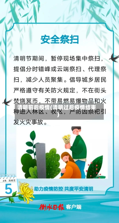 清明前后疫情(清明过后疫情结束)-第1张图片