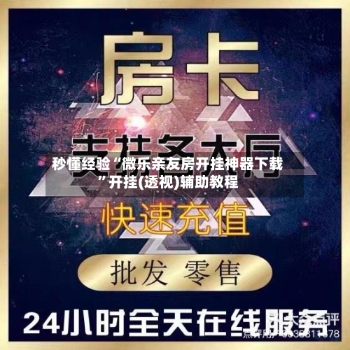 秒懂经验“微乐亲友房开挂神器下载	”开挂(透视)辅助教程-第1张图片