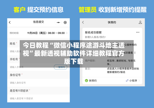 今日教程“微信小程序途游斗地主透视”最新透视辅助软件详细教程官方版下载-第1张图片