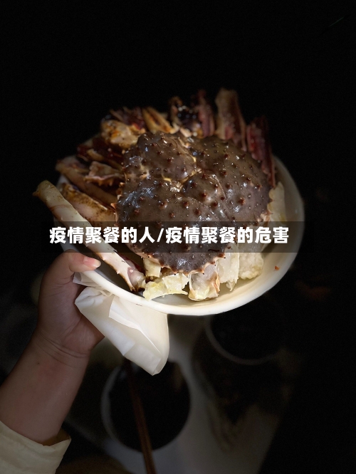 疫情聚餐的人/疫情聚餐的危害-第3张图片