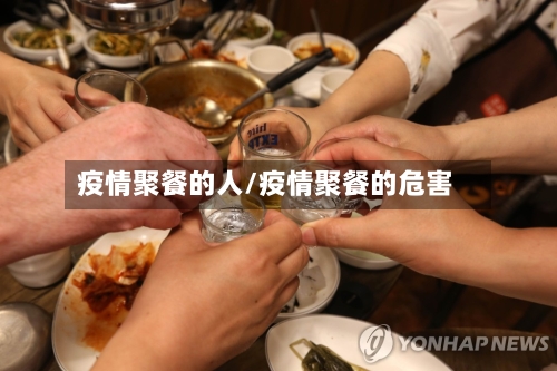 疫情聚餐的人/疫情聚餐的危害-第2张图片