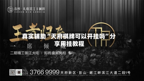 真实辅助“天府棋牌可以开挂吗	”分享用挂教程-第1张图片