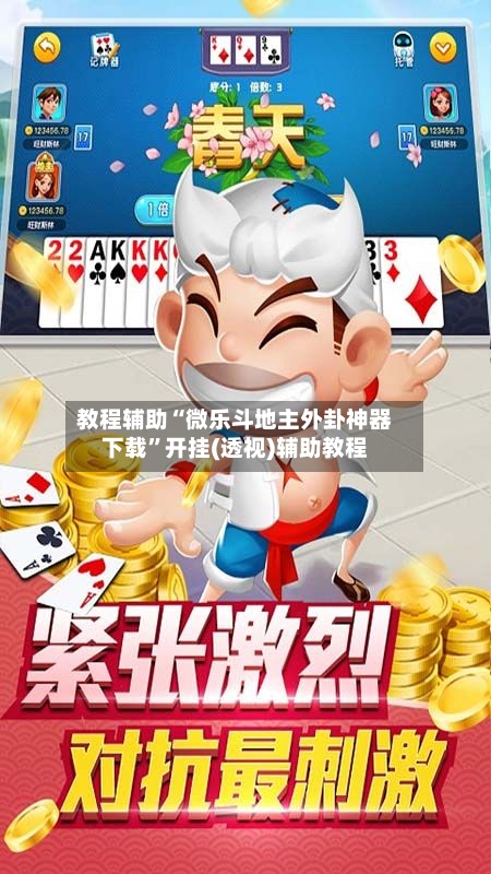 教程辅助“微乐斗地主外卦神器下载	”开挂(透视)辅助教程-第1张图片