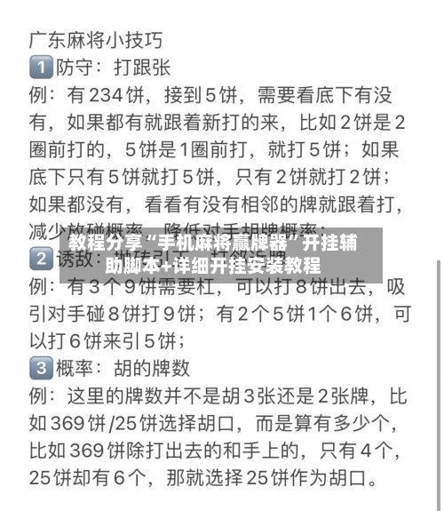教程分享“手机麻将赢牌器”开挂辅助脚本+详细开挂安装教程-第1张图片