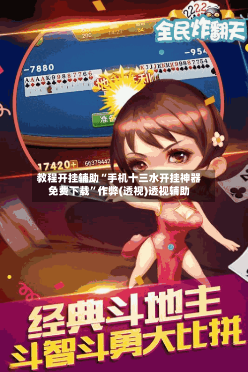 教程开挂辅助“手机十三水开挂神器免费下载”作弊(透视)透视辅助-第1张图片