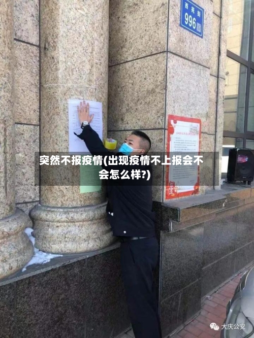 突然不报疫情(出现疫情不上报会不会怎么样?)-第2张图片