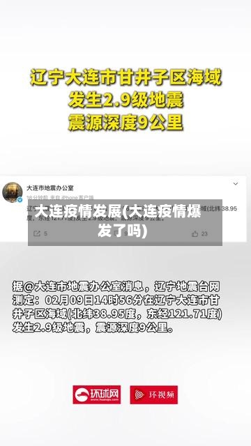 大连疫情发展(大连疫情爆发了吗)-第2张图片