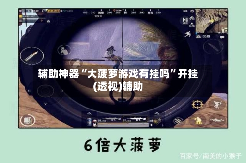 辅助神器“大菠萝游戏有挂吗	”开挂(透视)辅助-第2张图片