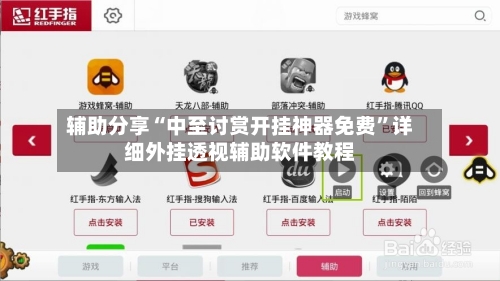 辅助分享“中至讨赏开挂神器免费”详细外挂透视辅助软件教程-第2张图片