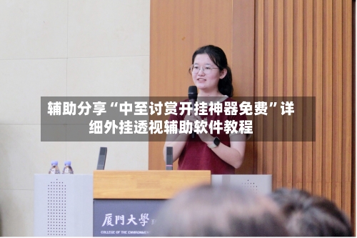 辅助分享“中至讨赏开挂神器免费	”详细外挂透视辅助软件教程-第3张图片