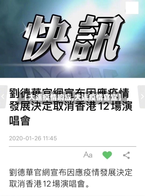 【大连疫情响应,大连疫情官宣】-第1张图片