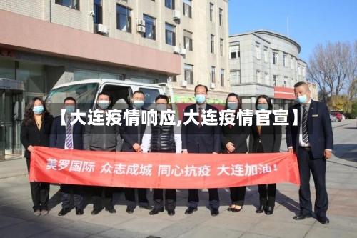 【大连疫情响应,大连疫情官宣】-第2张图片