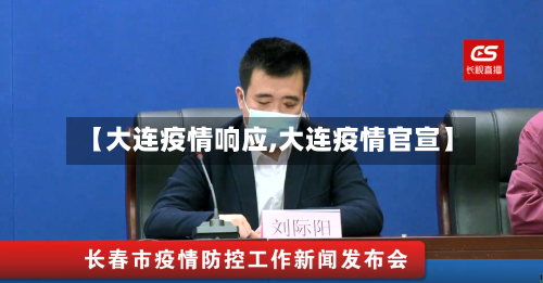 【大连疫情响应,大连疫情官宣】-第3张图片