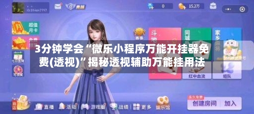 3分钟学会“微乐小程序万能开挂器免费(透视)”揭秘透视辅助万能挂用法-第3张图片