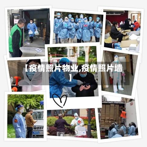 【疫情照片物业,疫情照片墙】-第3张图片