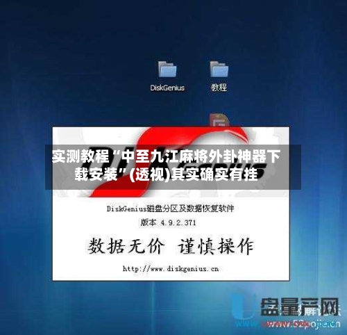 实测教程“中至九江麻将外卦神器下载安装	”(透视)其实确实有挂-第2张图片