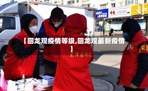 【回龙观疫情等级,回龙观最新疫情】-第2张图片