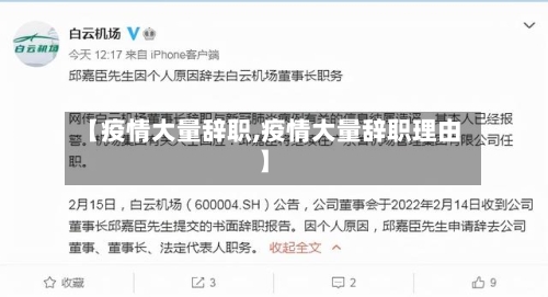 【疫情大量辞职,疫情大量辞职理由】-第1张图片