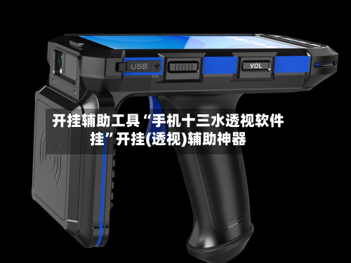 开挂辅助工具“手机十三水透视软件挂	”开挂(透视)辅助神器-第1张图片