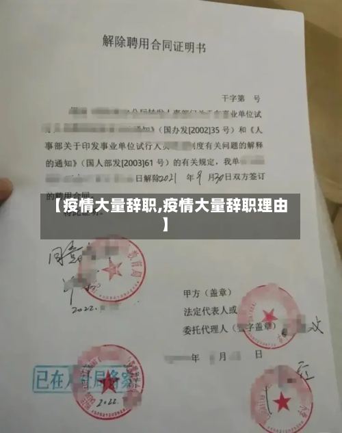 【疫情大量辞职,疫情大量辞职理由】-第3张图片