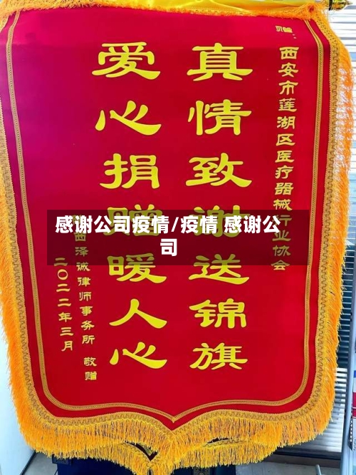 感谢公司疫情/疫情 感谢公司-第2张图片