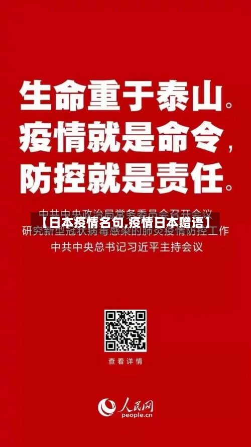 【日本疫情名句,疫情日本赠语】-第2张图片