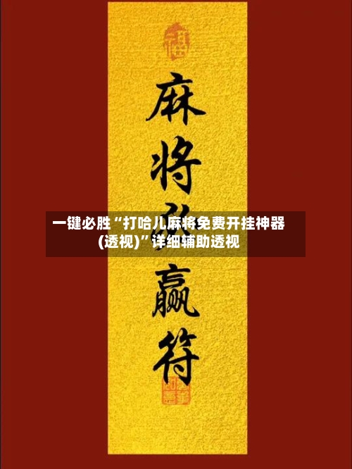 一键必胜“打哈儿麻将免费开挂神器(透视)”详细辅助透视-第2张图片