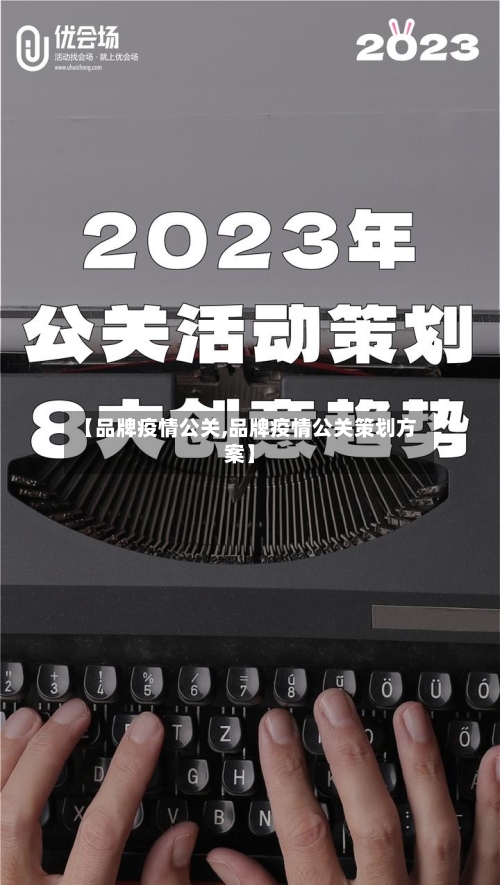 【品牌疫情公关,品牌疫情公关策划方案】-第3张图片
