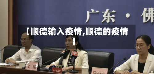 【顺德输入疫情,顺德的疫情】-第1张图片