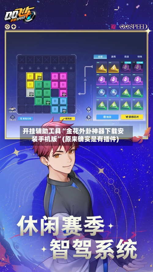 开挂辅助工具“金花外卦神器下载安装手机版”(原来确实是有插件)-第3张图片