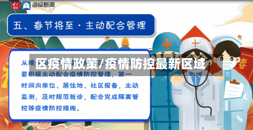 区疫情政策/疫情防控最新区域-第1张图片