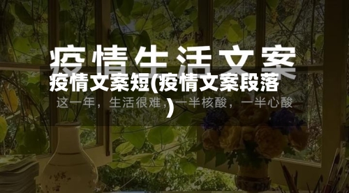 疫情文案短(疫情文案段落)-第2张图片