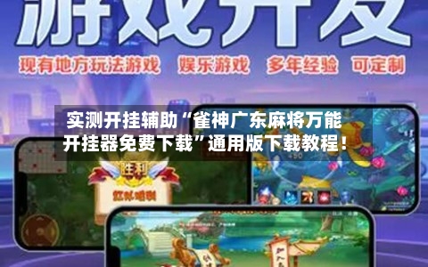 实测开挂辅助“雀神广东麻将万能开挂器免费下载”通用版下载教程！-第2张图片