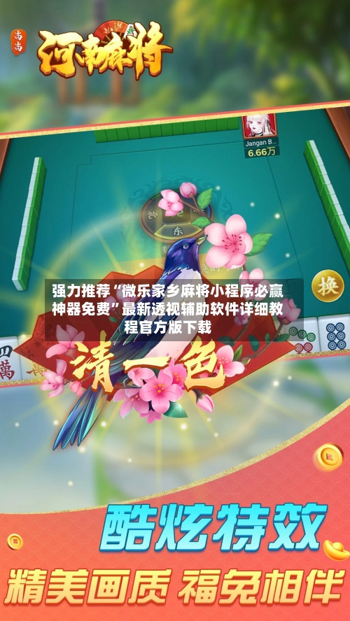 强力推荐“微乐家乡麻将小程序必赢神器免费	”最新透视辅助软件详细教程官方版下载-第1张图片