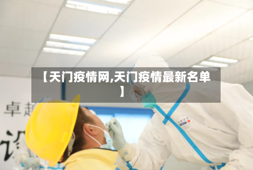 【天门疫情网,天门疫情最新名单】-第2张图片