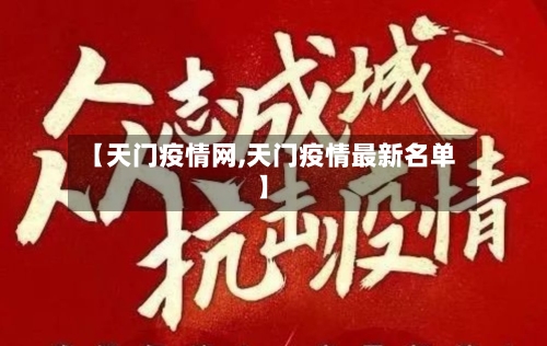 【天门疫情网,天门疫情最新名单】-第1张图片