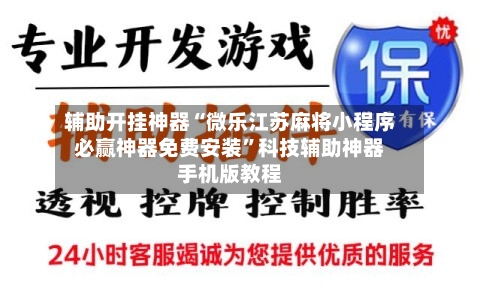 辅助开挂神器“微乐江苏麻将小程序必赢神器免费安装	”科技辅助神器手机版教程-第1张图片