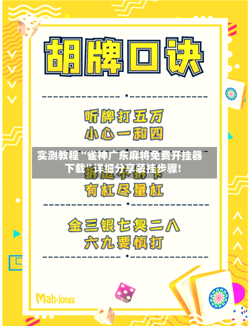 实测教程“雀神广东麻将免费开挂器下载	”详细分享装挂步骤!-第2张图片