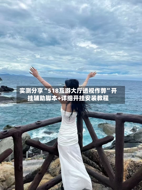 实测分享“518互游大厅透视作弊”开挂辅助脚本+详细开挂安装教程-第2张图片