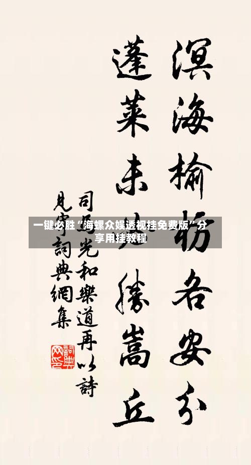 一键必胜“海螺众娱透视挂免费版”分享用挂教程-第3张图片