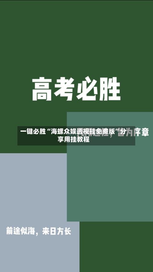 一键必胜“海螺众娱透视挂免费版”分享用挂教程-第2张图片