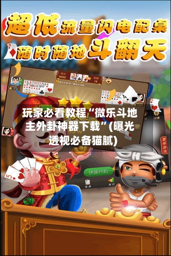 玩家必看教程“微乐斗地主外卦神器下载”(曝光透视必备猫腻)-第3张图片