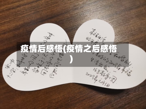 疫情后感悟(疫情之后感悟)-第3张图片