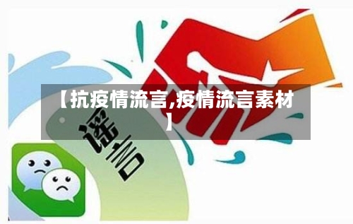 【抗疫情流言,疫情流言素材】-第2张图片