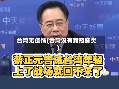 台湾无疫情(台湾没有新冠肺炎)-第2张图片