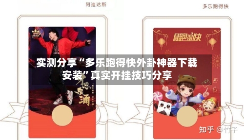 实测分享“多乐跑得快外卦神器下载安装”真实开挂技巧分享-第3张图片